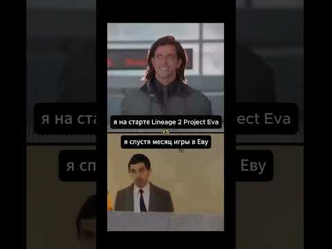 Видео: Lineage 2 Project Eva на старте и спустя месяц