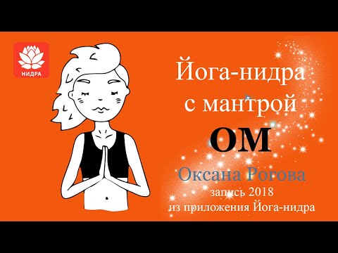 Видео: Йога нидра с мантрой ОМ. Йога сна. Нидра йога.