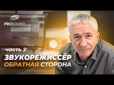Видео: ЗВУКОРЕЖИССЁР. ОБРАТНАЯ СТОРОНА Ч.2 | СВЕДЕНИЕ ТРЕКА