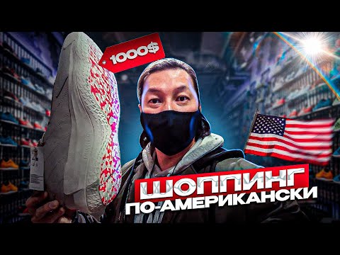 Видео: ШОПИНГ ПО-АМЕРИКАНСКИ. ШТАТ НЬЮ-ХЕМПШИР. АУТЛЕТ MERRIMACK