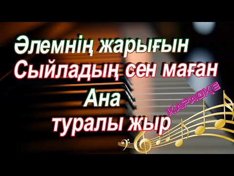 Видео: Ана туралы жыр 👨‍👩‍👧ямаха 510 да🥳👍#ана#казакша #караоке