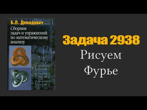 Видео: Демидович. Задача 2938