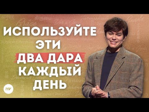 Видео: Два духовных ключа к смелой жизни | Joseph Prince | New Creation TV русский