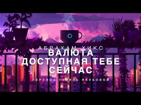 Видео: Абрахам Хикс - Валюта, доступная ТЕБЕ сейчас 💸💫🪐