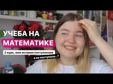 Видео: УЧЕБА НА МАТЕМАТИКЕ // 2 курс // УРФУ // Как я сюда попала // советы студентам