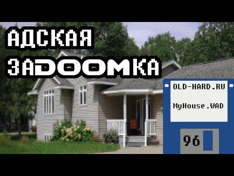 Видео: Страшнее Silent Hill: мод для Doom MyHouse.WAD (Old-Hard №96) feat @Vampirum777