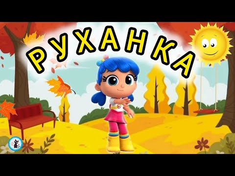 Видео: РУХАНКА для дітей "Осінь" Фізкультхвилинка