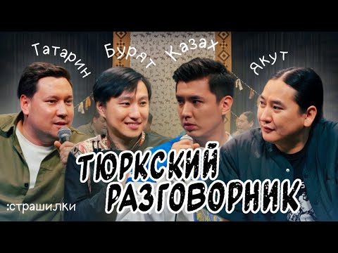 Видео: Тюркский разговорник #30 Страшилки [Казах, Татарин, Бурят и Якут]