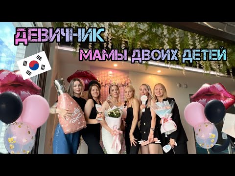 Видео: Девичник @KatyaKorea . Детский праздник. Делаем кухню до ночи. Влог . Корея.