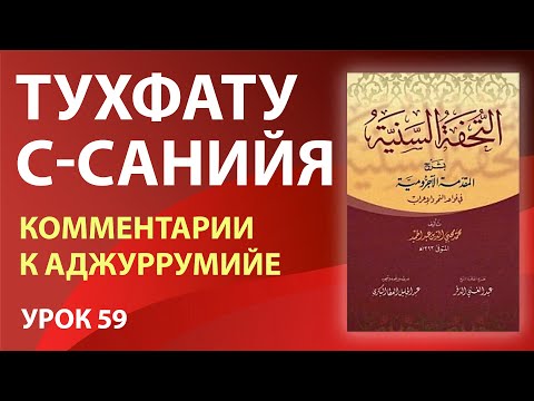 Видео: Тухфату с-санийя (Аджрумия) | Урок 59
