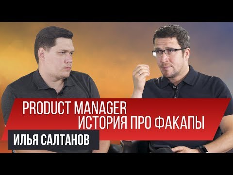 Видео: Роль продакт-менеджера в современном бизнесе. Илья Салтанов | Заметки Предпринимателя