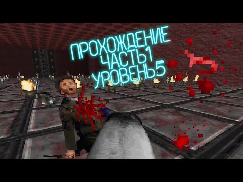 Видео: Rise of the Triad Dark War 1994 прохождение на русском эпизод 1 уровень 5
