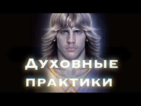 Видео: Духовные практики
