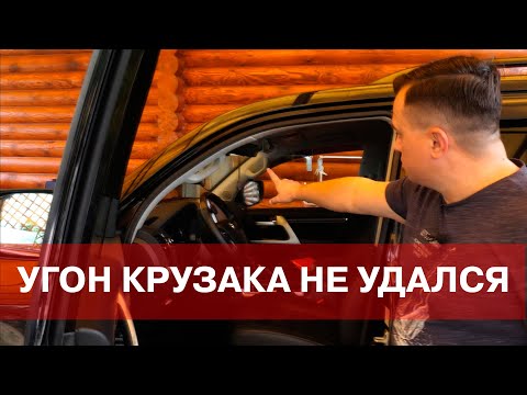 Видео: ПОПЫТКА УГОНА TOYOTA LAND CRUISER 200. Что помешало угону ?