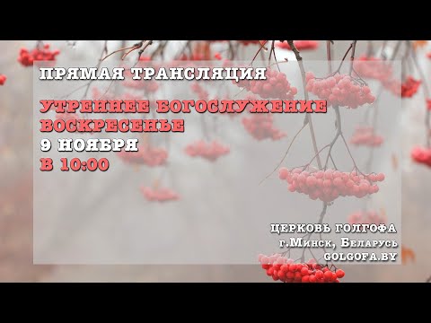 Видео: Воскресное утреннее богослужение (09.11.2025 Вс. 10:00)