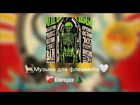 Видео: 🤘Музыка для флешмоба💀