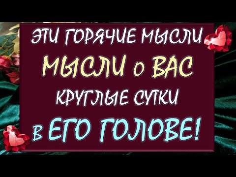 Видео: 🙈 ЧТО ОН ДУМАЕТ О ВАС СЕГОДНЯ? 💕 ЧТО ОН ХОЧЕТ ВАМ СКАЗАТЬ? 🙏 Таро DIAMOND DREAM