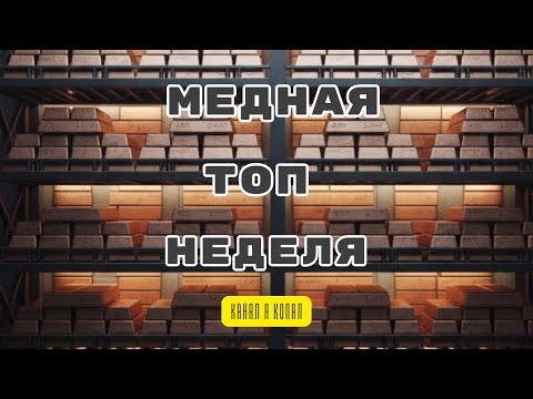 Видео: #65 Медная топ неделя, выхлоп отличный!!!  #cooper #медь #медяха