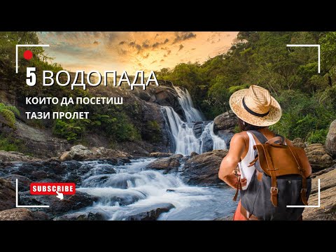 Видео: 5 ВОДОПАДА, които да посетиш тази пролет
