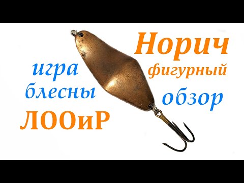 Видео: Норич Фигурный. Блесна завода Балтика (ЛООиР)