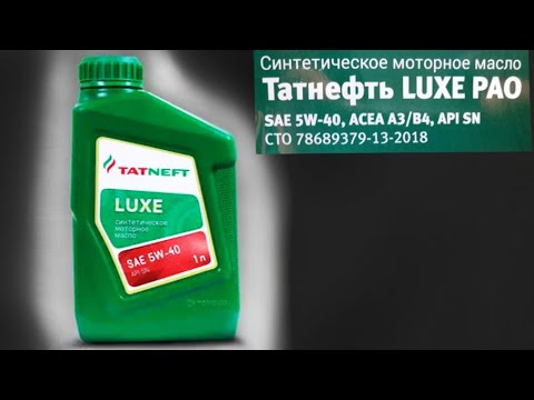 Видео: Правда о Татнефть LUXE PAO 5W40