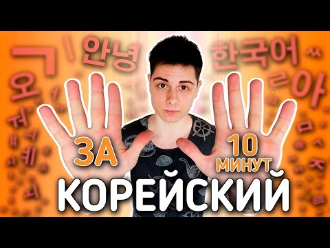 Видео: НАУЧИЛСЯ ЧИТАТЬ НА КОРЕЙСКОМ ЗА 10 МИНУТ