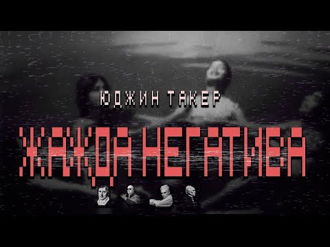 Видео: ЮДЖИН ТАКЕР - ОНТОЛОГИЯ ЩЕДРОСТИ И РЕАЛЬНОСТЬ ПРИЗРАКОВ