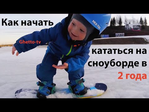 Видео: как начать кататься на сноуборде если тебе 2 года.