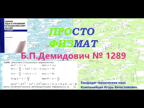 Видео: № 1289 из сборника задач Б.П.Демидовича (Возрастание и убывание функции. Неравенства.).