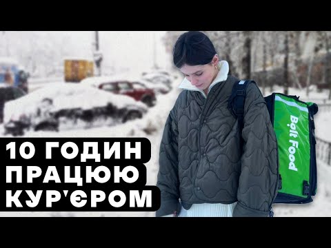 Видео: Робота в доставці. Як влаштуватись та скільки можна заробити кур'єром? | В ЧОМУ СПРАВА #2