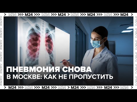 Видео: Пневмония снова в Москве: как распознать и не пропустить воспаление лёгких