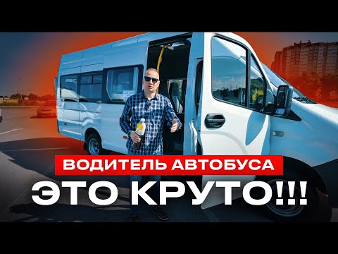 Видео: Сколько зарабатывает водитель автобуса? Больше чем таксист!