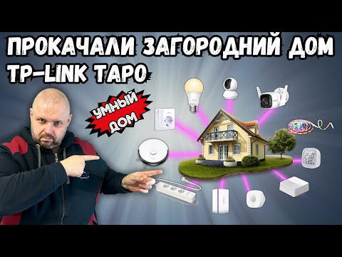 Видео: УМНЫЙ ДОМ C TP-LINK TAPO ИЛИ КАК TEHCNOZON ЗАГОРОДНИЙ ДОМ ПРОКАЧАЛ!!! ЛИЧНЫЙ ОПЫТ ИНТЕГРАЦИИ