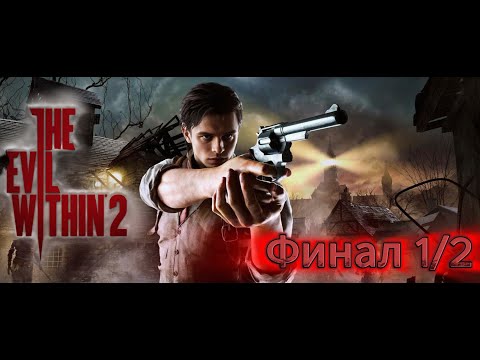 Видео: The Evil Within 2 | Наказываем с женой проповедника |🎮#Финал 1/2