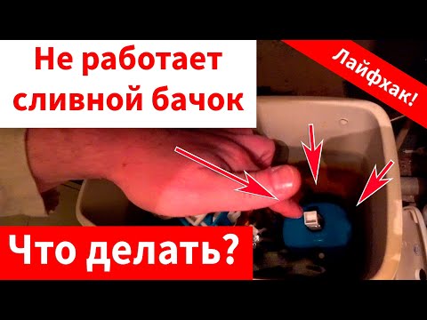Видео: В сливной бачок унитаза не набирается вода, смотри что делать! Лайфхак.