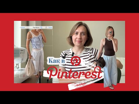 Видео: Шью образ из Pinterest/ Пижамные брюки / ч.1