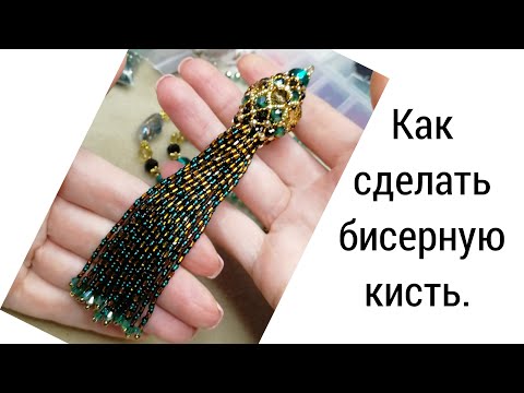 Видео: КАК СДЕЛАТЬ БИСЕРНУЮ КИСТЬ.