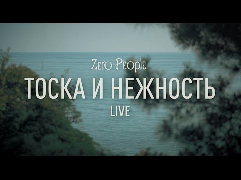 Видео: Zero People — Тоска и нежность (Live)