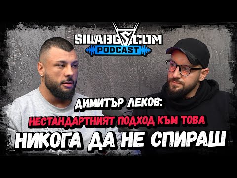 Видео: SILABG PODCAST - Димитър Леков - Нестандартният подход към това никога да не спираш - Сезон 2 - Еп.1