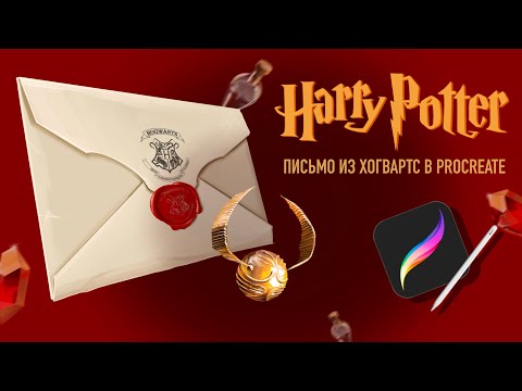 Видео: Письмо из Хогвартс 🦉 Урок рисования в Procreate на IPad I Новогодний марафон 🧙🏼‍♀️