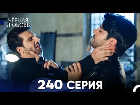 Видео: Черная Любовь 240 Серия (Русский Дубляж)