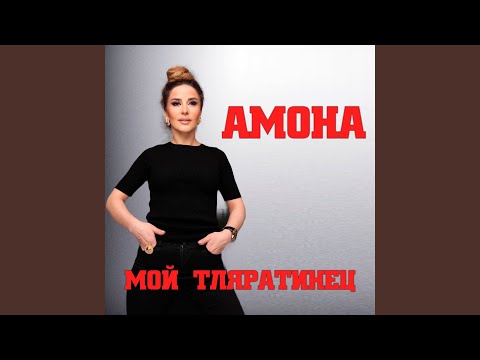 Видео: Мой тляратинец