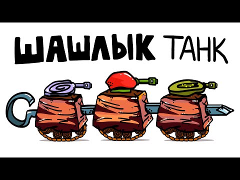 Видео: ШАШЛЫК Танк! - Танковая Дичь (анимация)