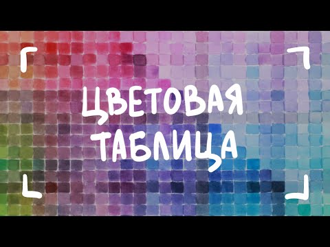 Видео: ЦВЕТОВАЯ ТАБЛИЦА | Зачем нужна и как сделать?