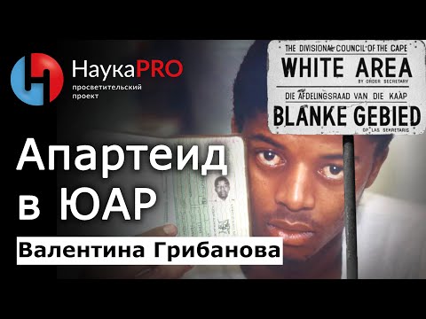 Видео: Апартеид в ЮАР – Валентина Грибанова | Африканистика | История Африки | Научпоп