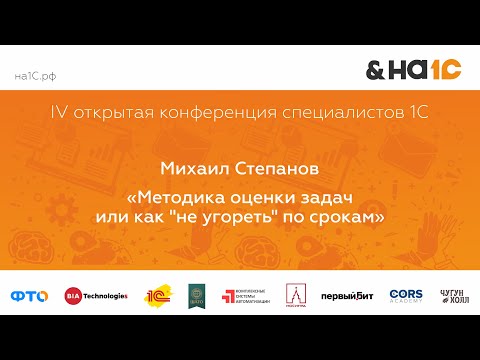 Видео: Методика оценки задач или как "не угореть" по срокам (Михаил Степанов)
