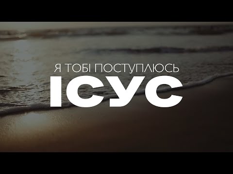 Видео: de.worship - Я Тобі поступлюсь | караоке текст | Lyrics