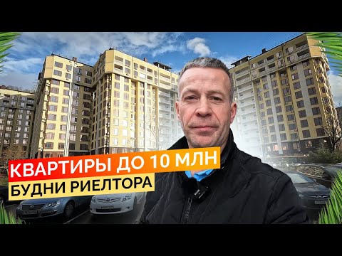 Видео: Квартиры в Сочи до 10 млн. Будни риелтора. Недвижимость Сочи.