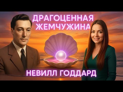 Видео: СИЛА внутри, а НЕ СНАРУЖИ / Драгоценная Жемчужина Невилла Годдарда #исполнениежеланий