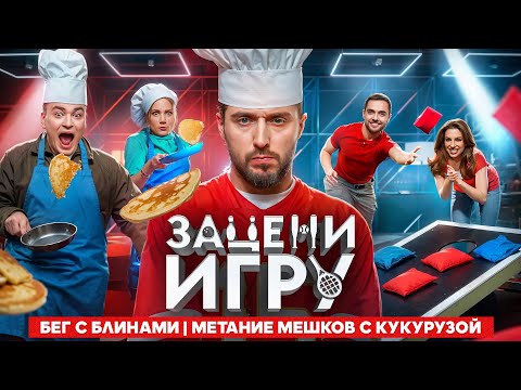 Видео: Зацени игру #2 | Бег с блинами, Метание мешков с кукурузой